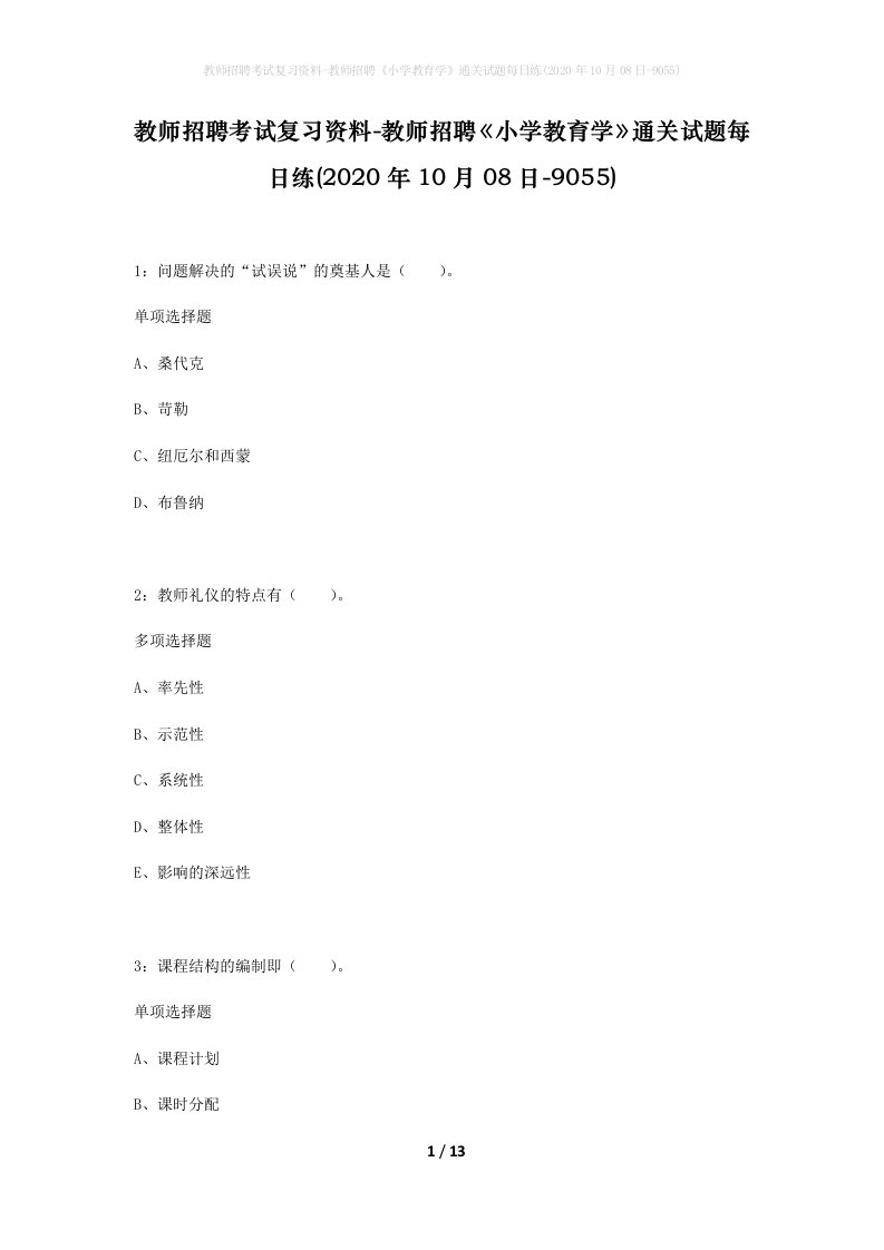 教师招聘考试复习资料-教师招聘小学教育学通关试题每日练2020年10月08日-9055