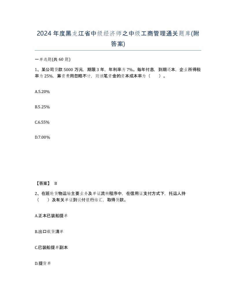 2024年度黑龙江省中级经济师之中级工商管理通关题库附答案