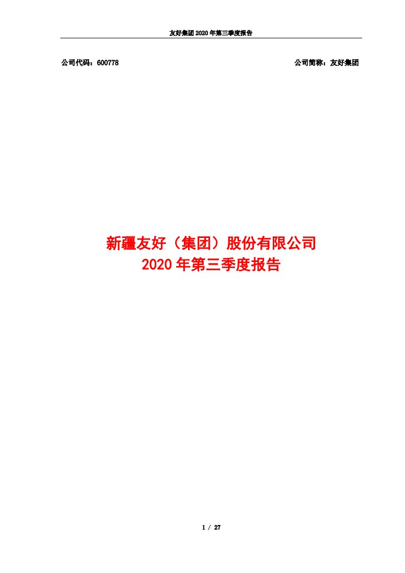 上交所-友好集团2020年第三季度报告-20201027