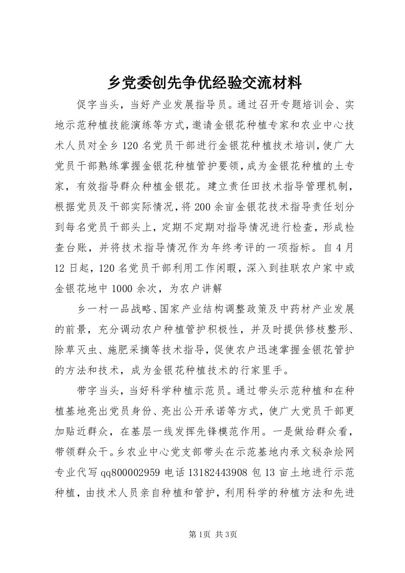 6乡党委创先争优经验交流材料