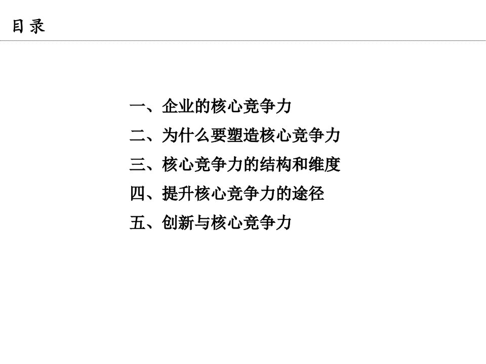 企业文档企业核心竞争力的塑造和提升