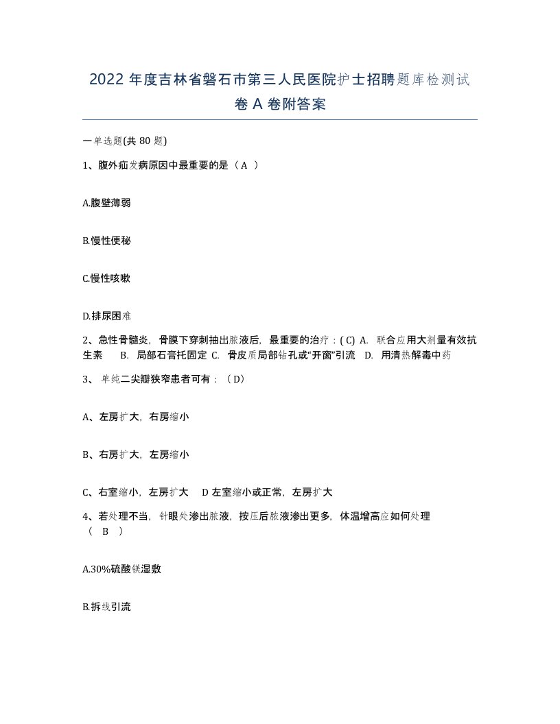 2022年度吉林省磐石市第三人民医院护士招聘题库检测试卷A卷附答案