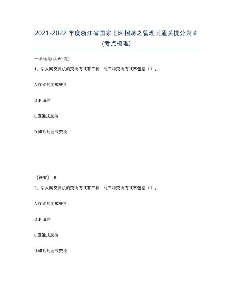 2021-2022年度浙江省国家电网招聘之管理类通关提分题库考点梳理