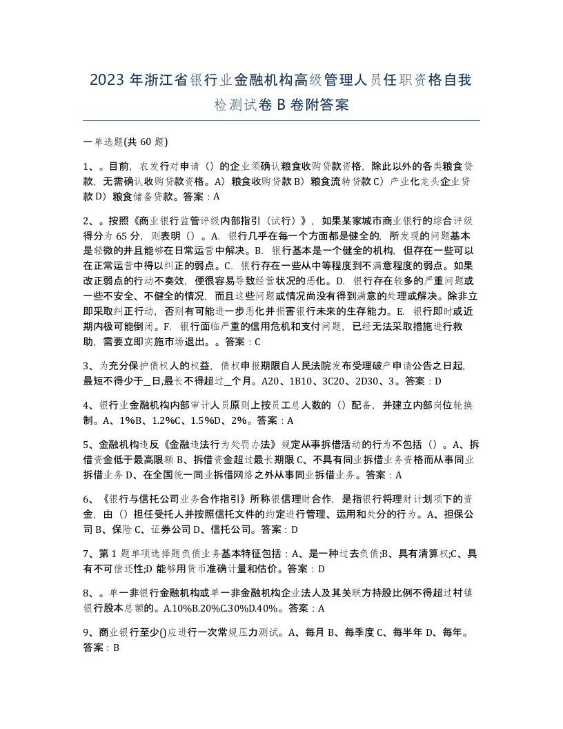 2023年浙江省银行业金融机构高级管理人员任职资格自我检测试卷B卷附答案