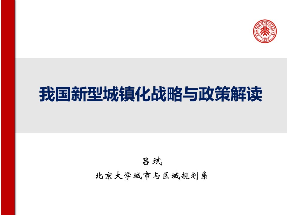 新型城镇化战略与政策解读20240427