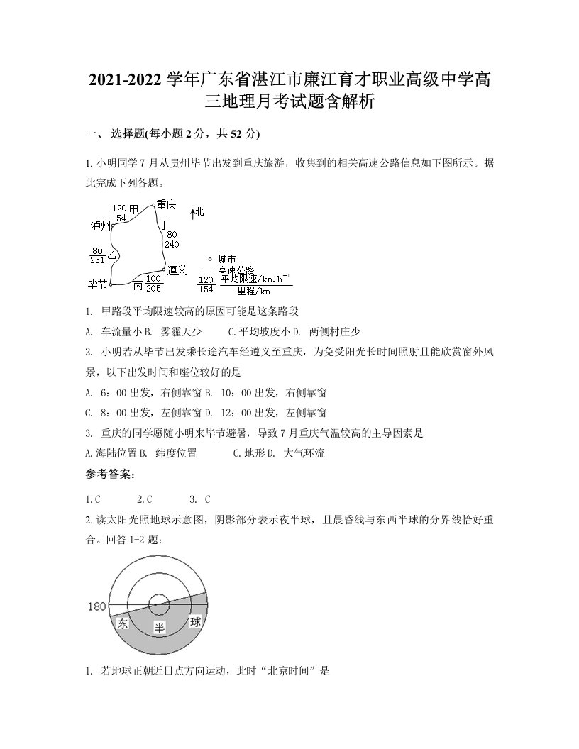 2021-2022学年广东省湛江市廉江育才职业高级中学高三地理月考试题含解析