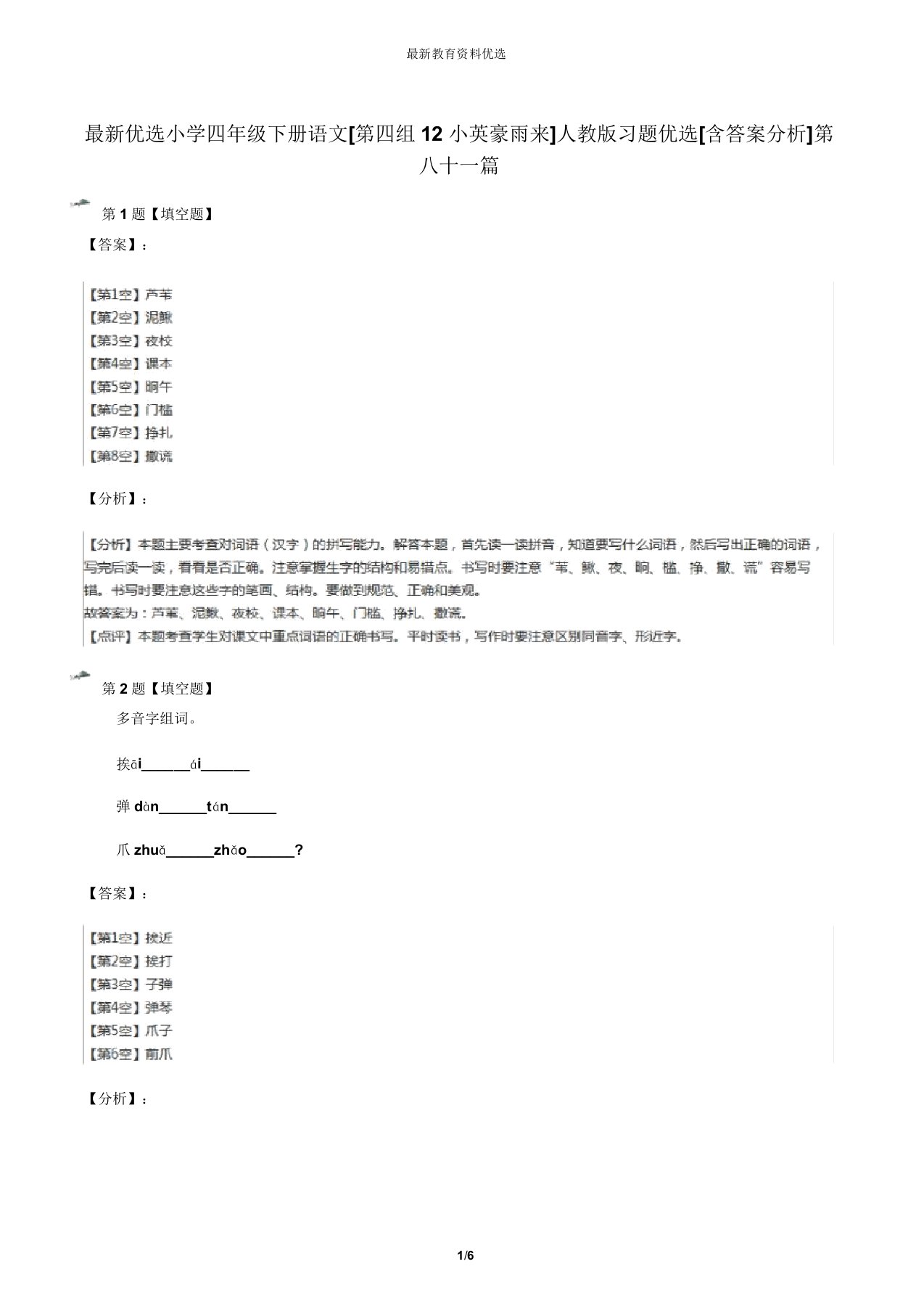 最新精选小学四年级下册语文[第四组12小英雄雨来]人教版习题精选[含答案解析]第八十一篇