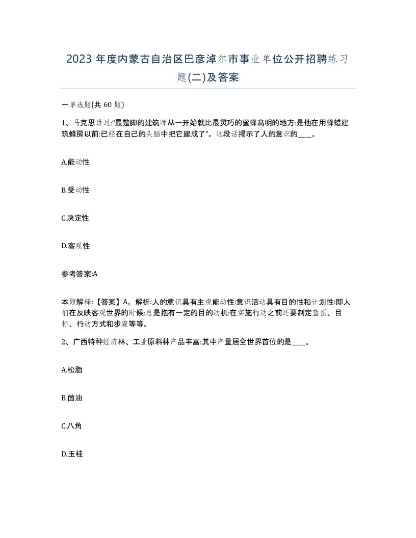 2023年度内蒙古自治区巴彦淖尔市事业单位公开招聘练习题二及答案