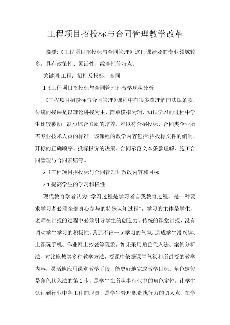 工程项目招投标与合同管理教学改革