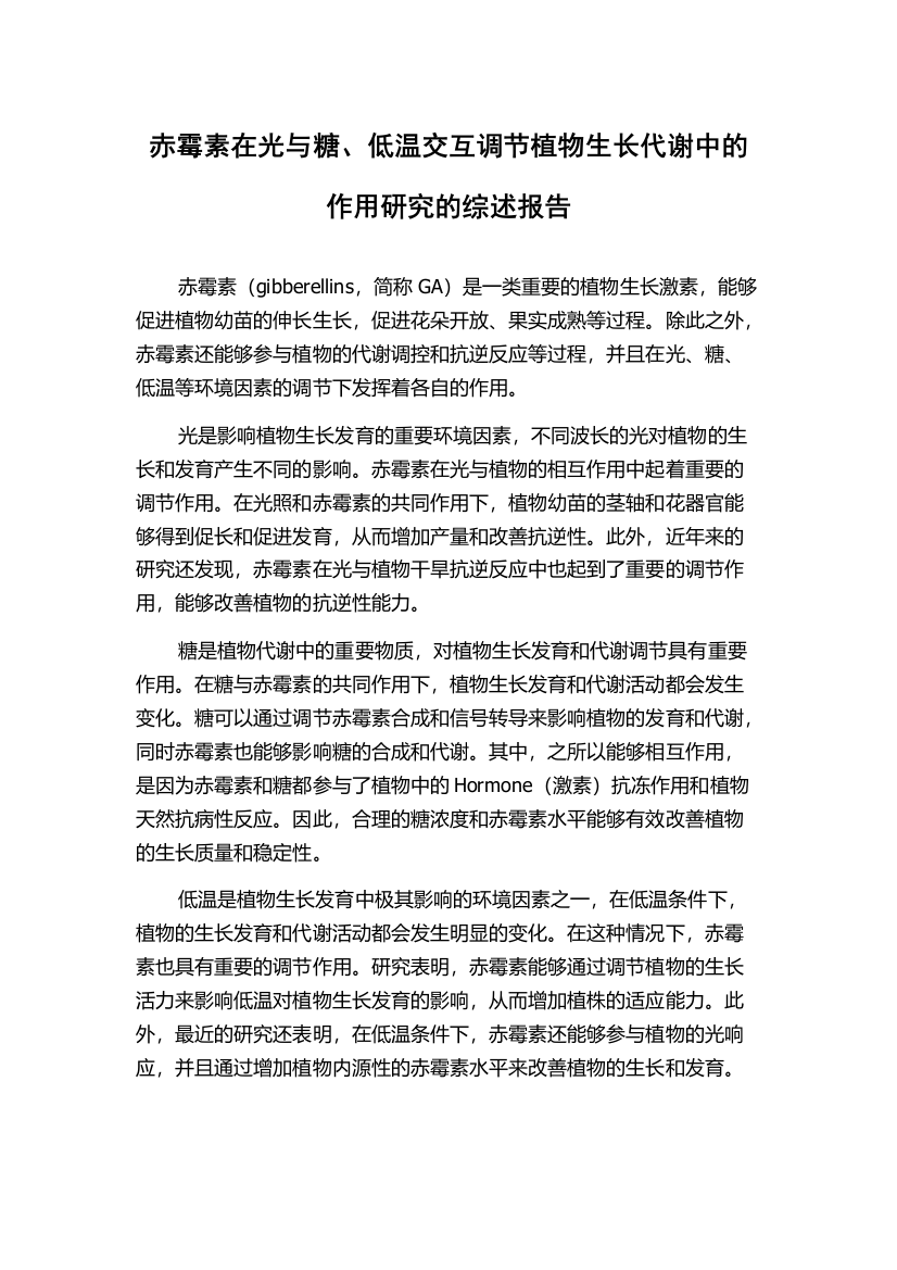 赤霉素在光与糖、低温交互调节植物生长代谢中的作用研究的综述报告