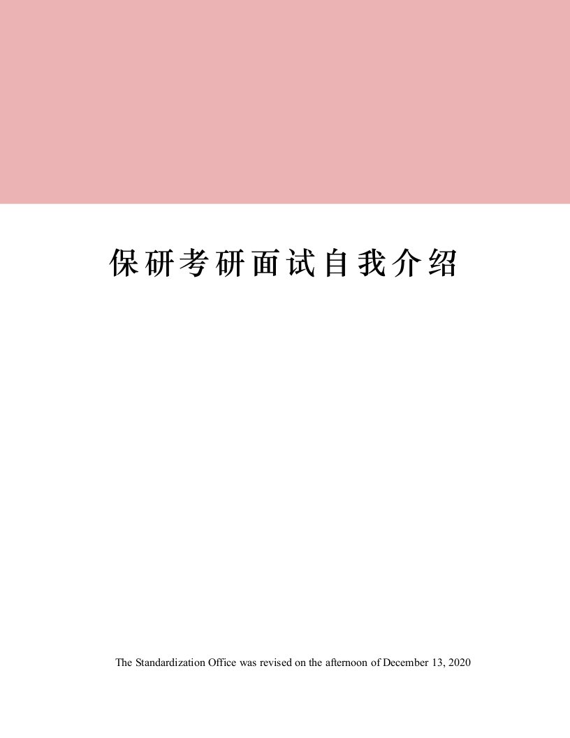 保研考研面试自我介绍