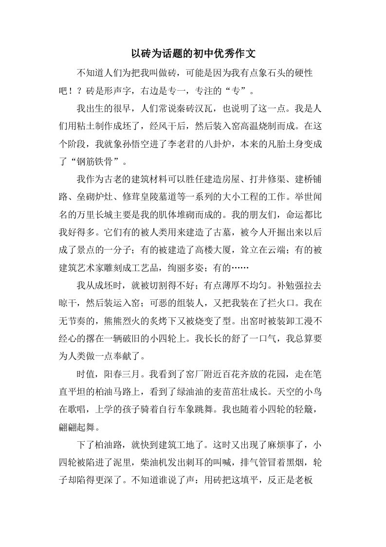 以砖为话题的初中作文