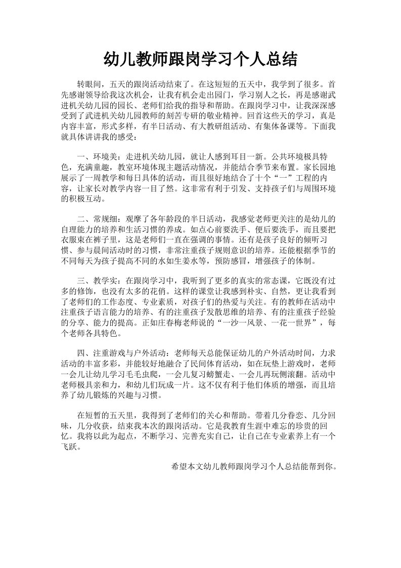 幼儿教师跟岗学习个人总结