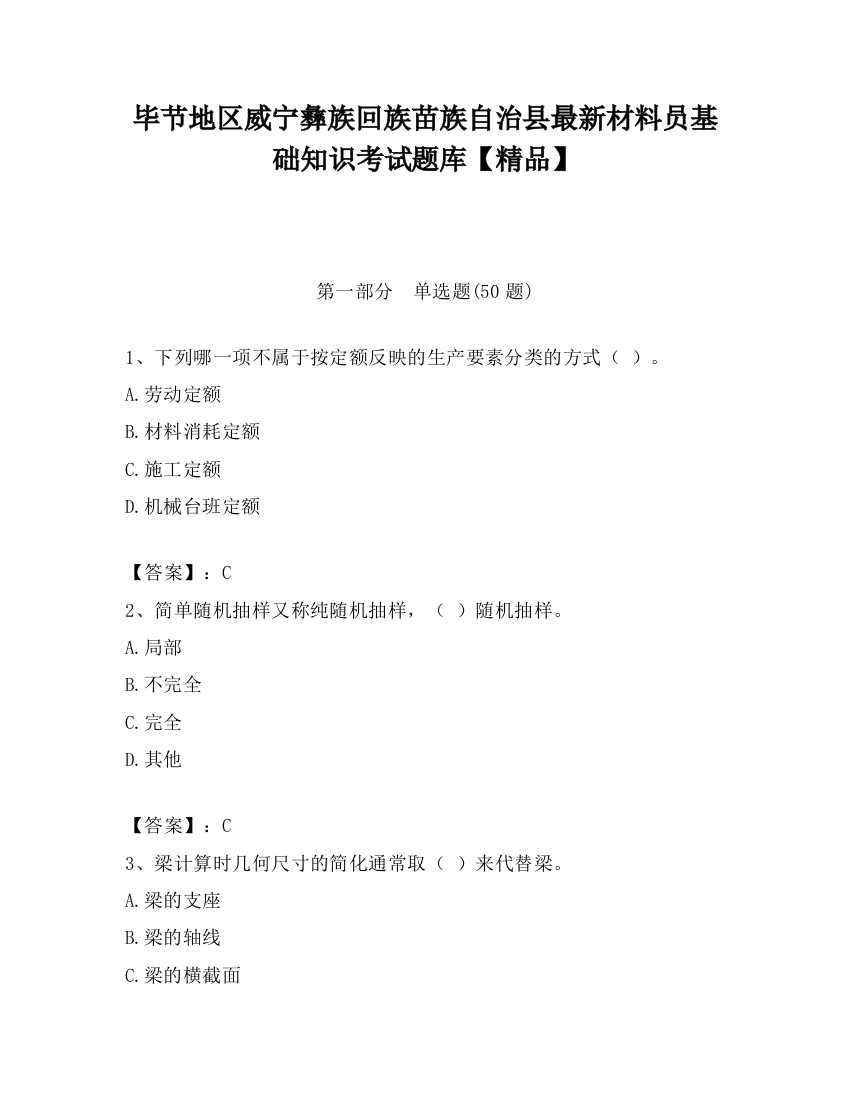 毕节地区威宁彝族回族苗族自治县最新材料员基础知识考试题库【精品】