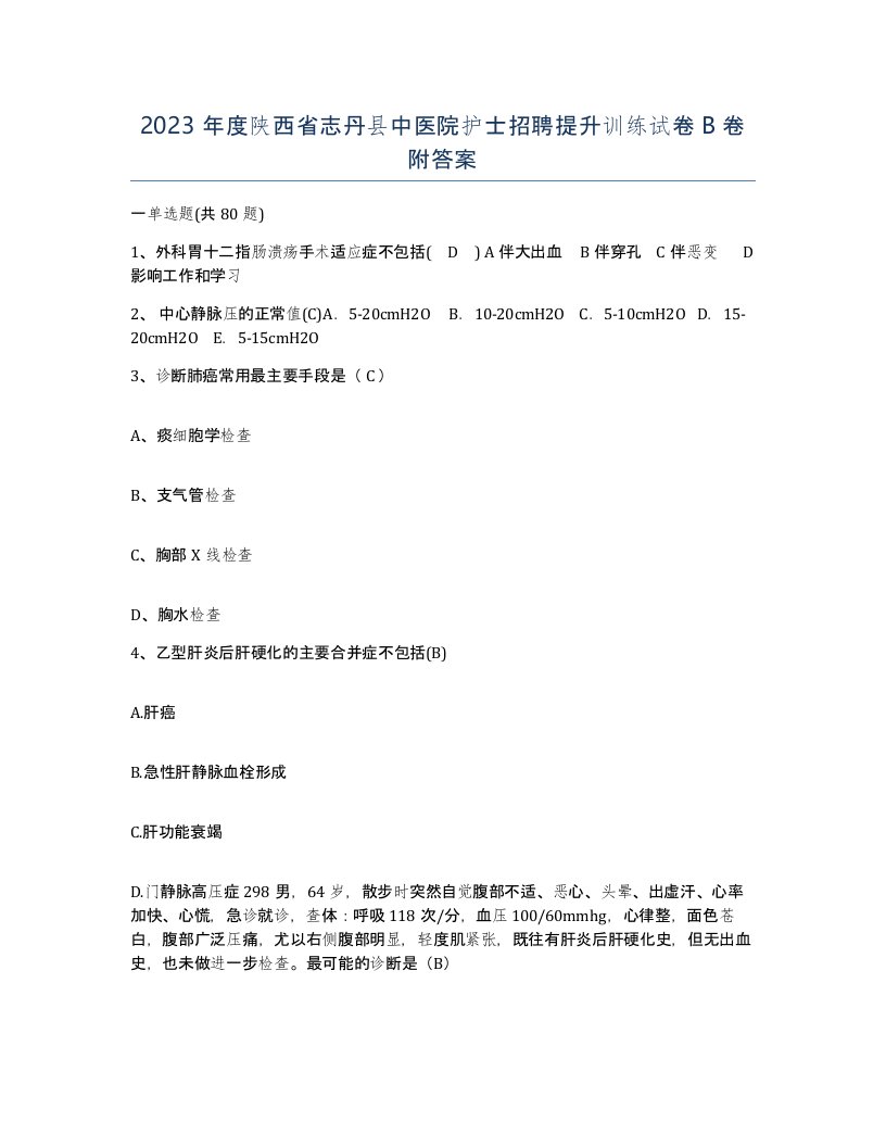 2023年度陕西省志丹县中医院护士招聘提升训练试卷B卷附答案