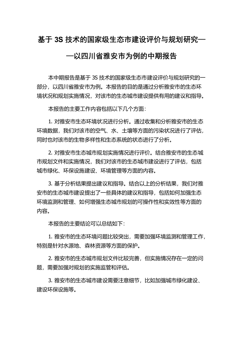 基于3S技术的国家级生态市建设评价与规划研究——以四川省雅安市为例的中期报告