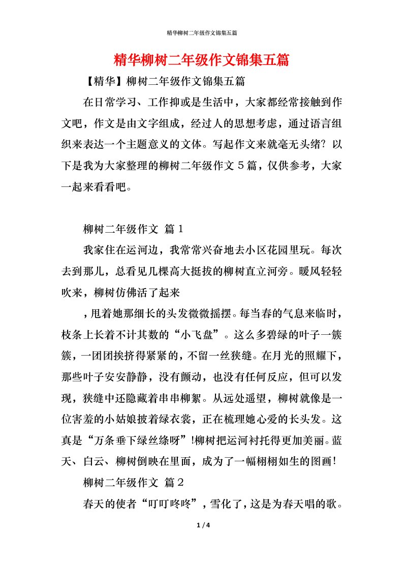 精编精华柳树二年级作文锦集五篇