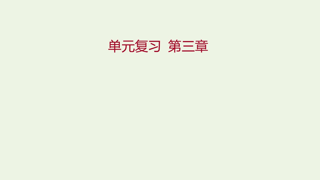 2021_2022学年新教材高中地理第三章地球上的水单元复习课件新人教版必修第一册