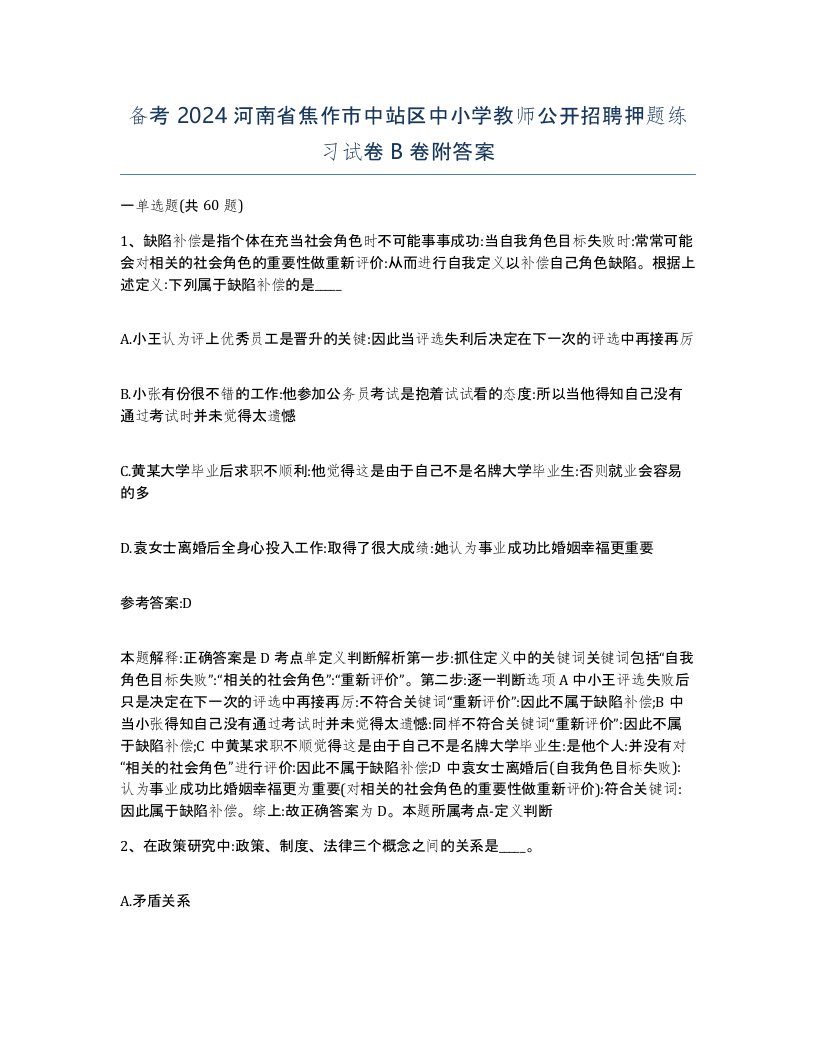 备考2024河南省焦作市中站区中小学教师公开招聘押题练习试卷B卷附答案