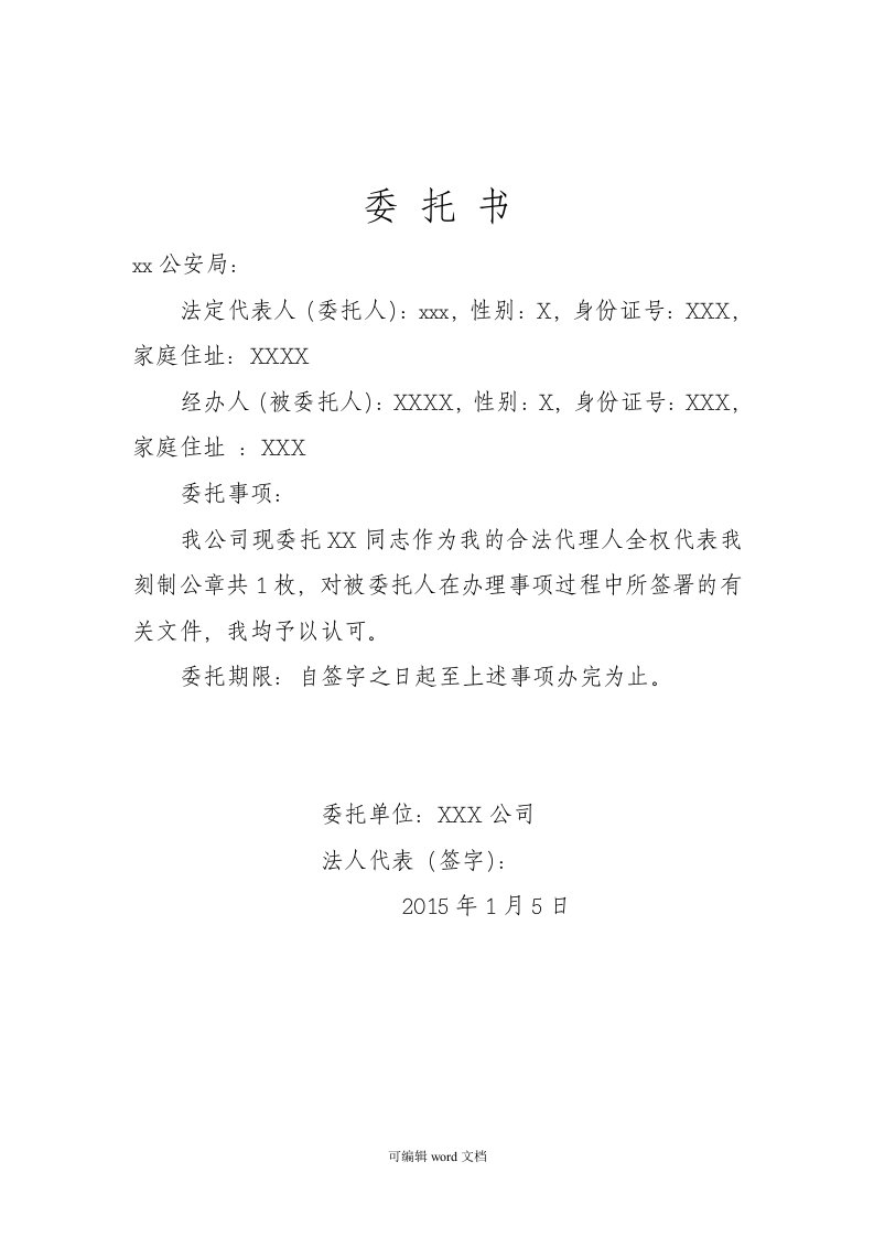 换刻公章委托书