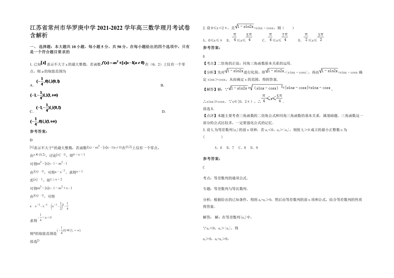 江苏省常州市华罗庚中学2021-2022学年高三数学理月考试卷含解析