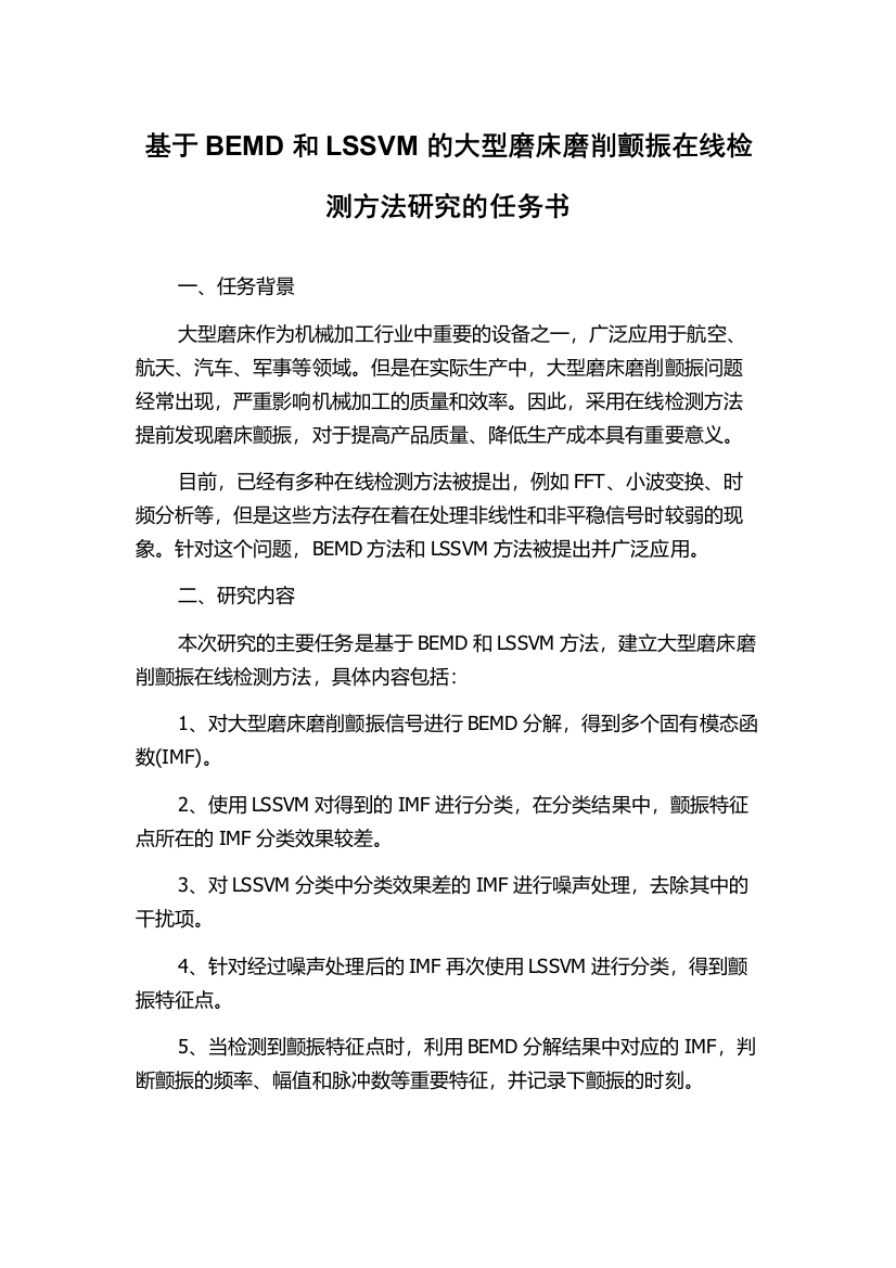 基于BEMD和LSSVM的大型磨床磨削颤振在线检测方法研究的任务书