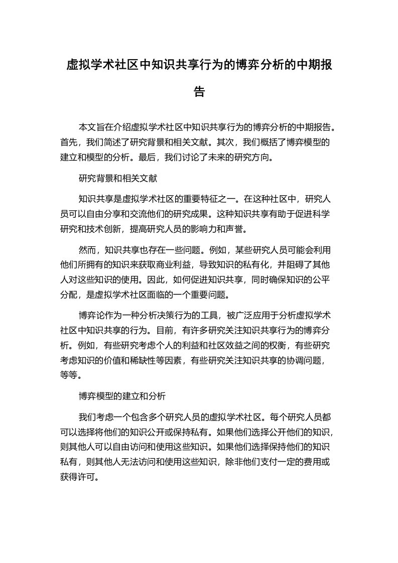 虚拟学术社区中知识共享行为的博弈分析的中期报告