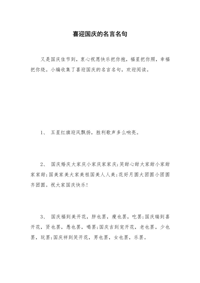 喜迎国庆的名言名句