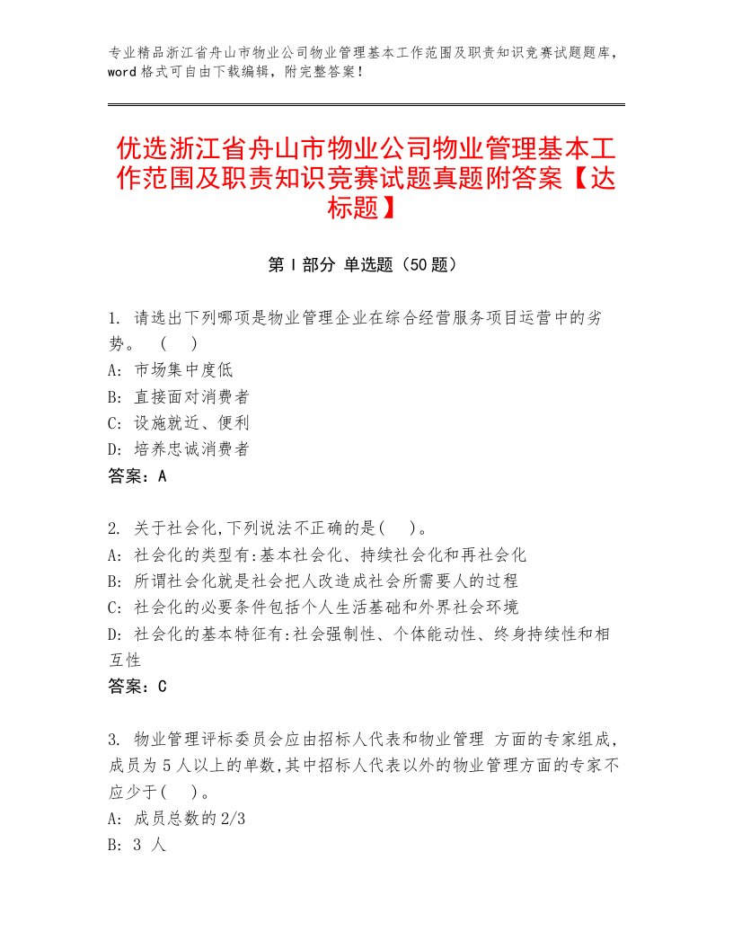 优选浙江省舟山市物业公司物业管理基本工作范围及职责知识竞赛试题真题附答案【达标题】