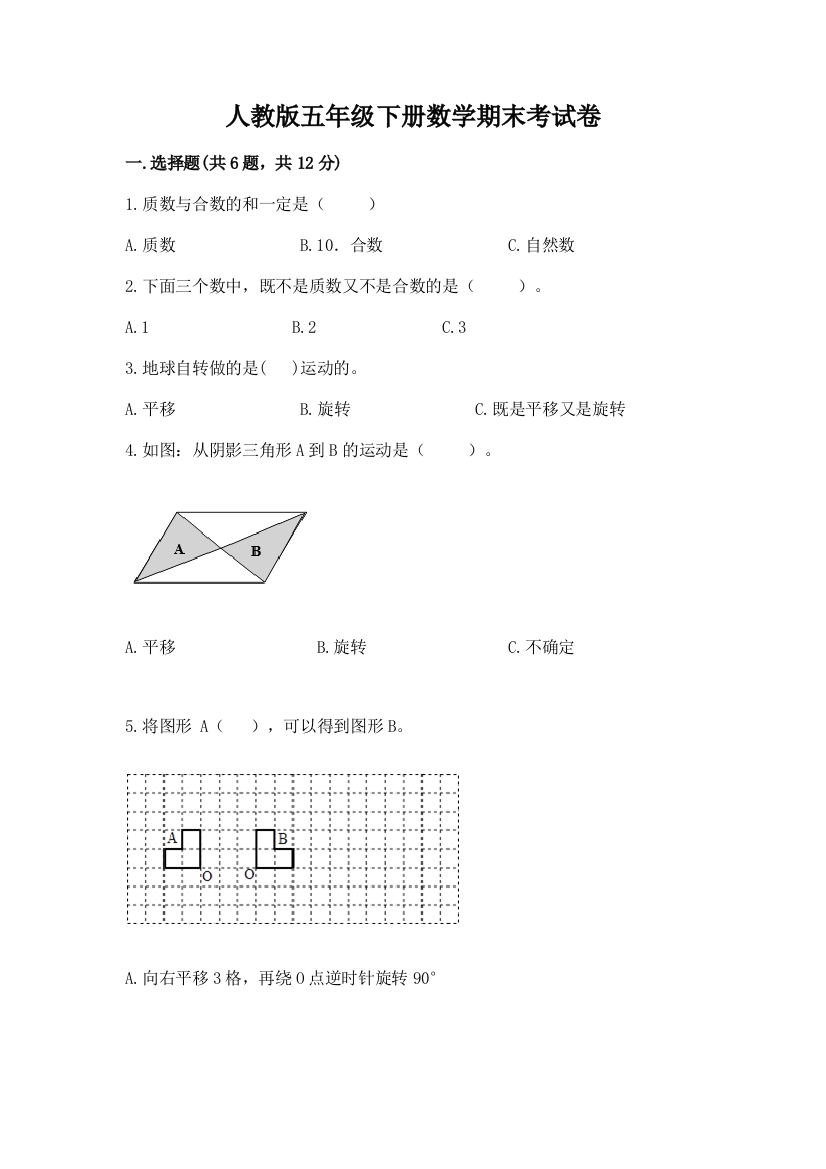 人教版五年级下册数学期末考试卷及答案1套