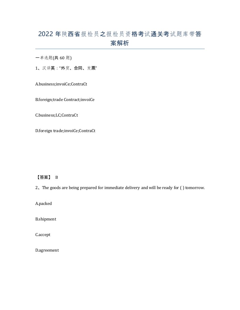 2022年陕西省报检员之报检员资格考试通关考试题库带答案解析