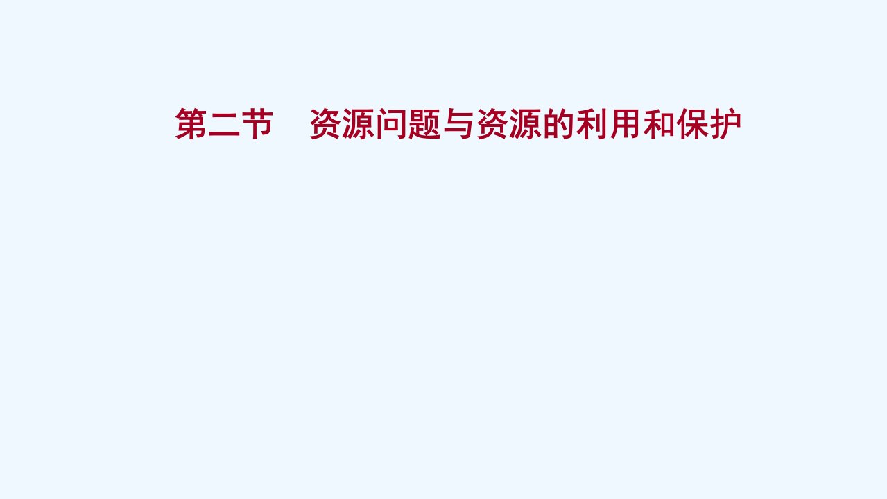 江苏专用2022版高考地理一轮复习环境保护第二节资源问题与资源的利用和保护ppt课件鲁教版