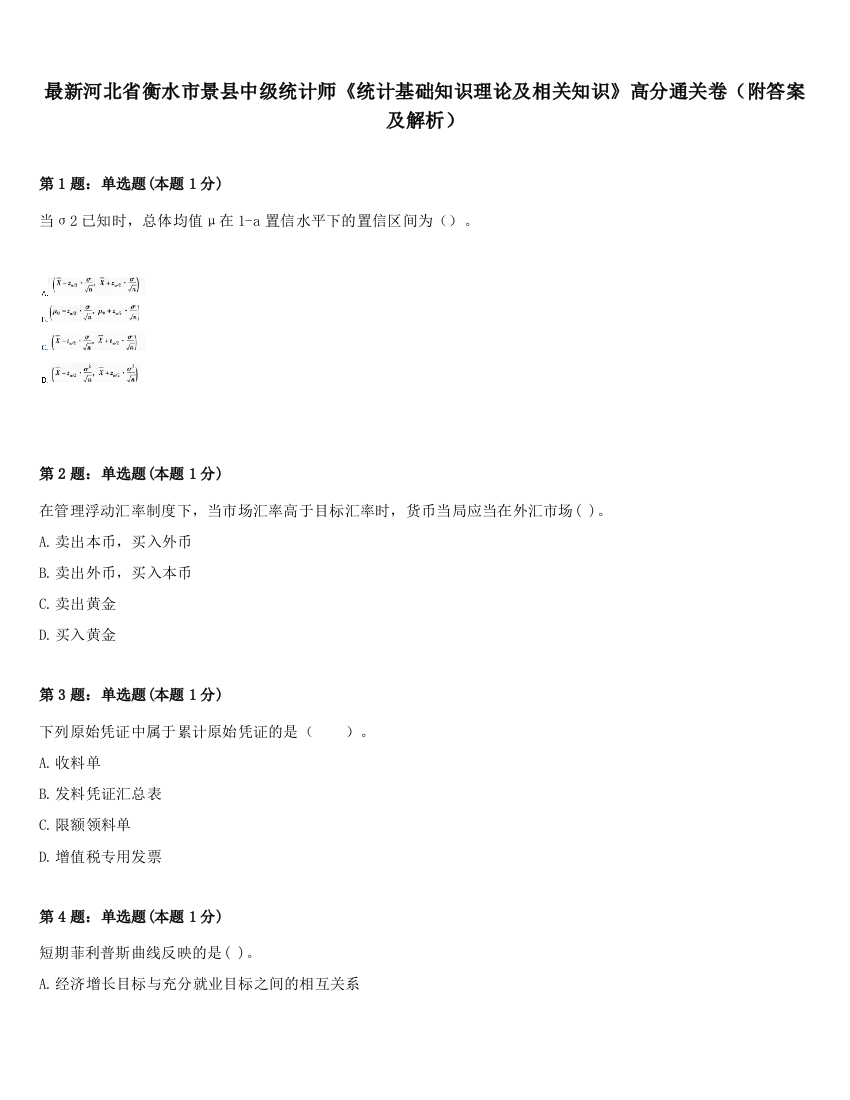 最新河北省衡水市景县中级统计师《统计基础知识理论及相关知识》高分通关卷（附答案及解析）