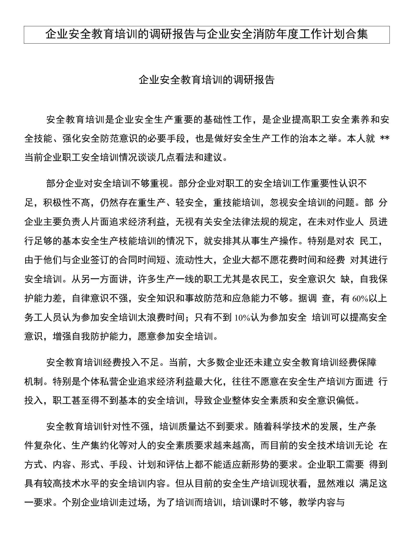 企业安全教育培训的调研报告与企业安全消防年度工作计划合集