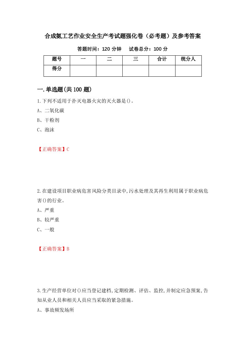 合成氨工艺作业安全生产考试题强化卷必考题及参考答案96