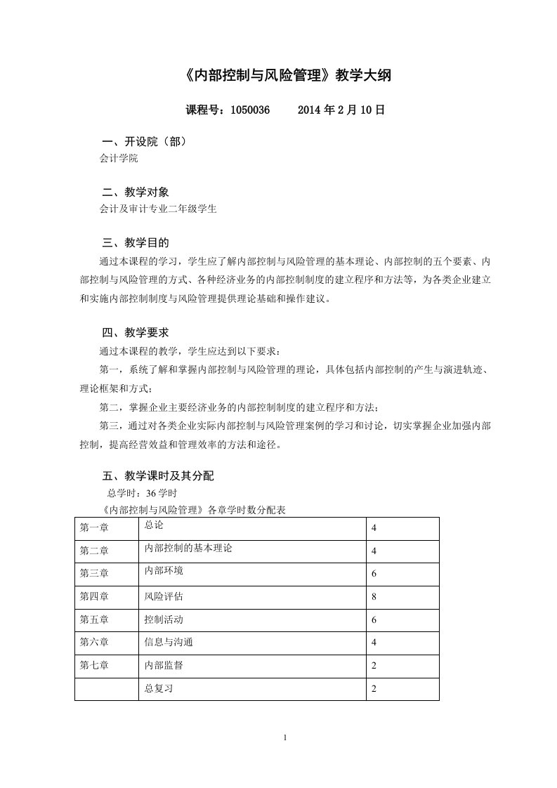 内部控制与风险管理教学大纲2014