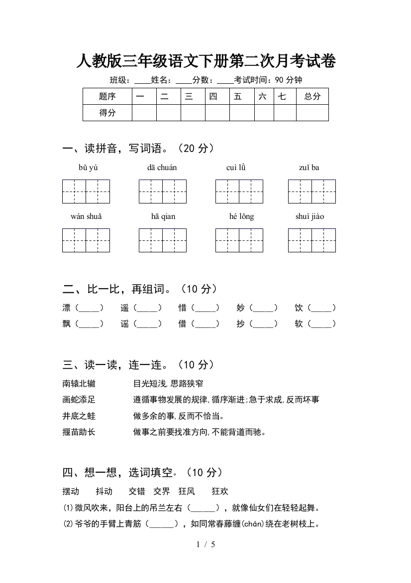 人教版三年级语文下册第二次月考试卷