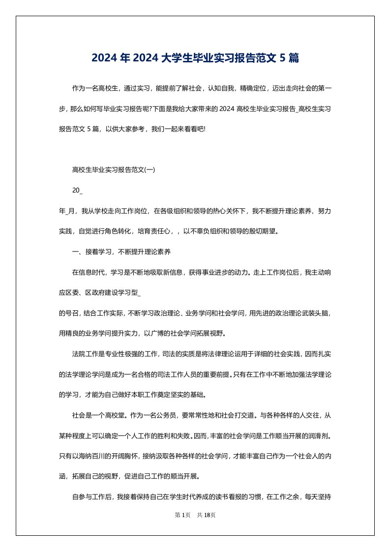 2024年2024大学生毕业实习报告范文5篇