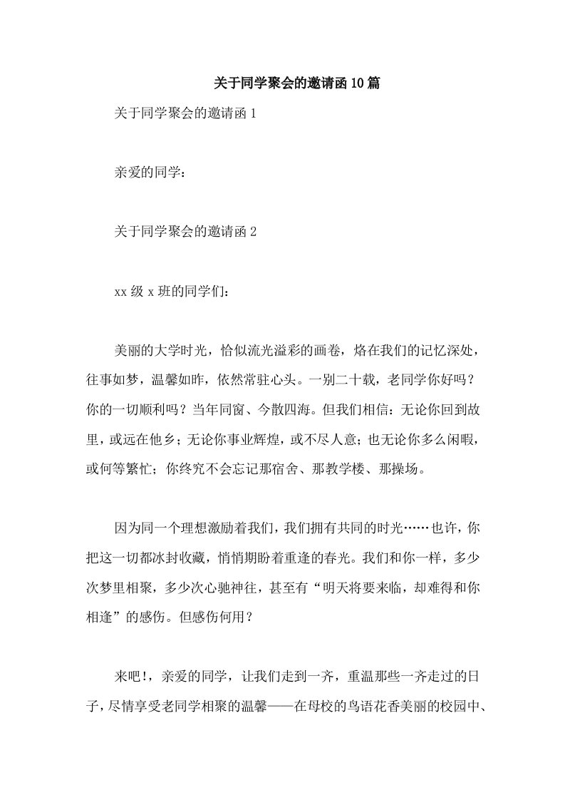 关于同学聚会的邀请函10篇