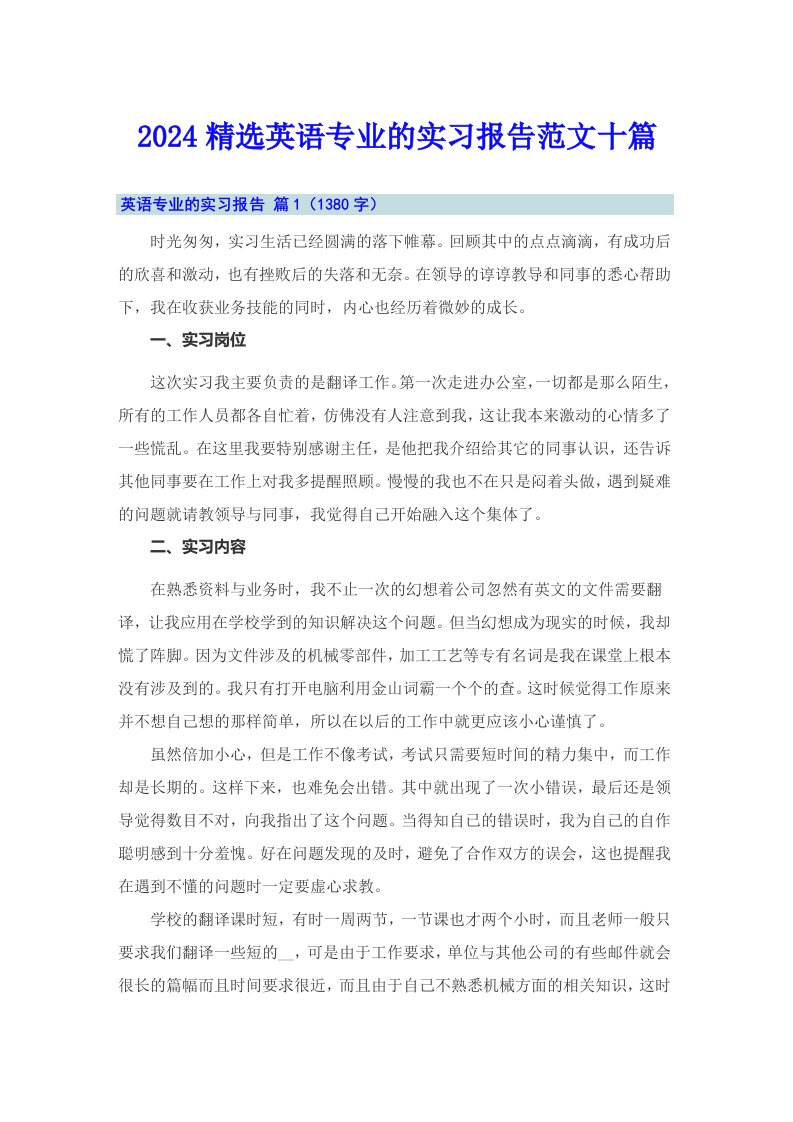 2024精选英语专业的实习报告范文十篇