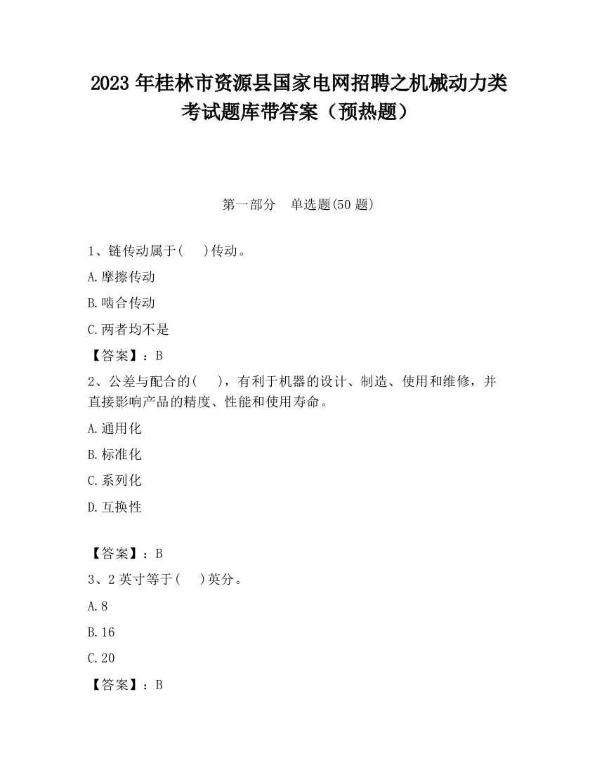 2023年桂林市资源县国家电网招聘之机械动力类考试题库带答案（预热题）