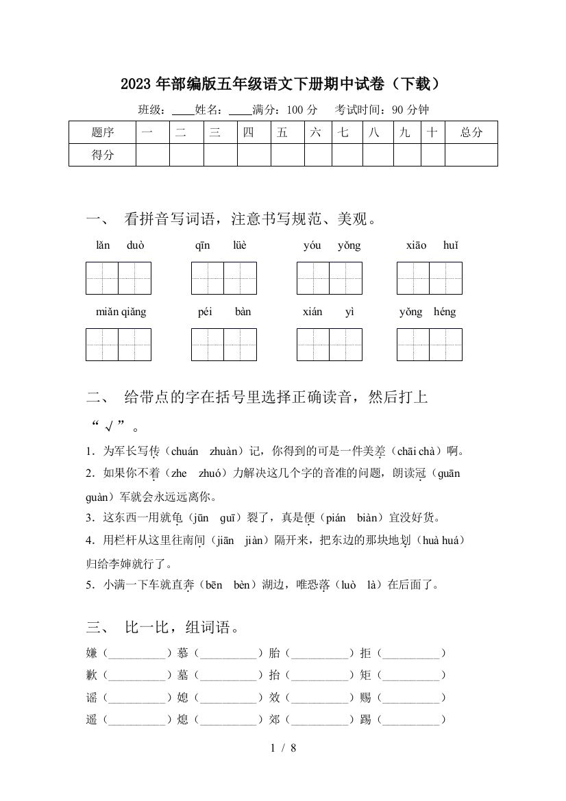 2023年部编版五年级语文下册期中试卷(下载)