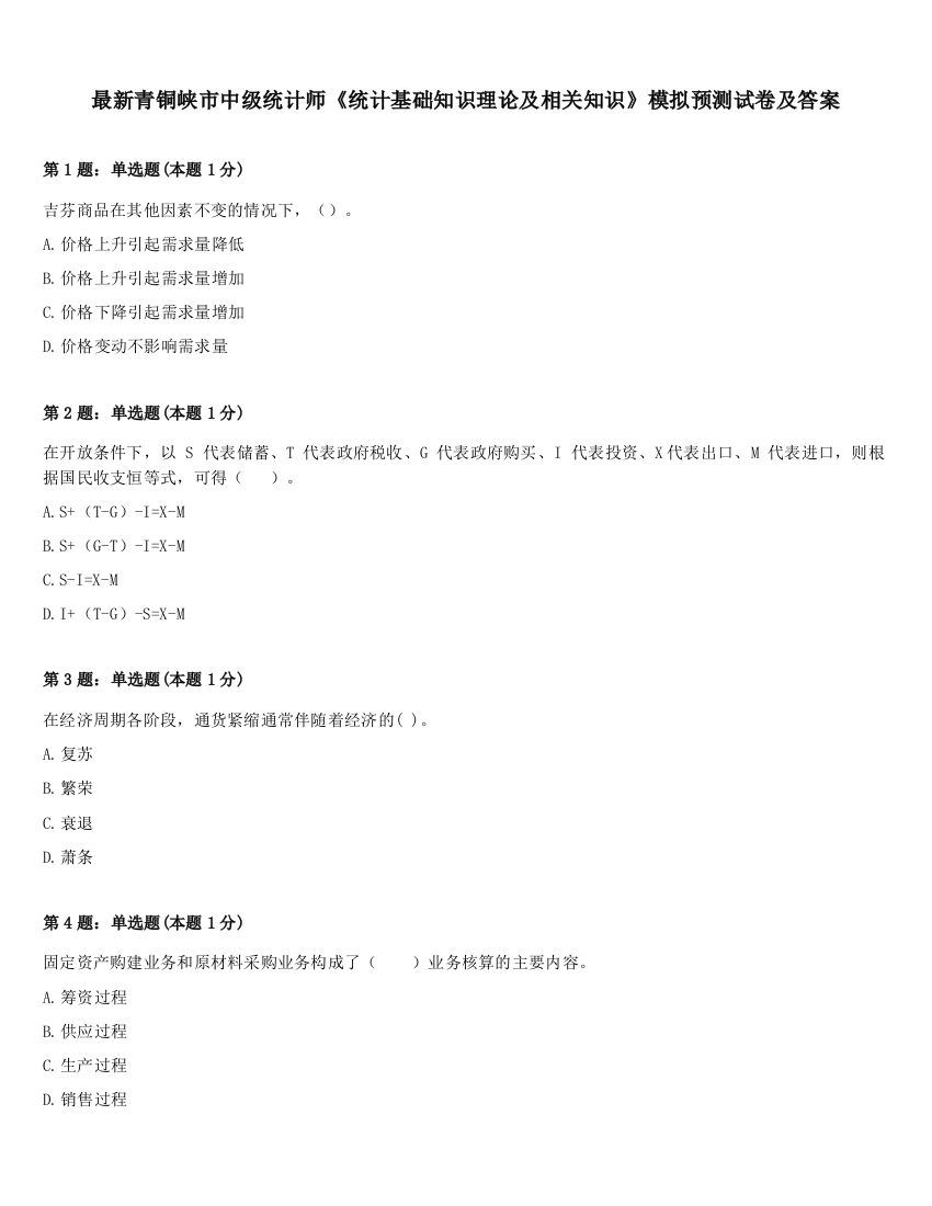 最新青铜峡市中级统计师《统计基础知识理论及相关知识》模拟预测试卷及答案