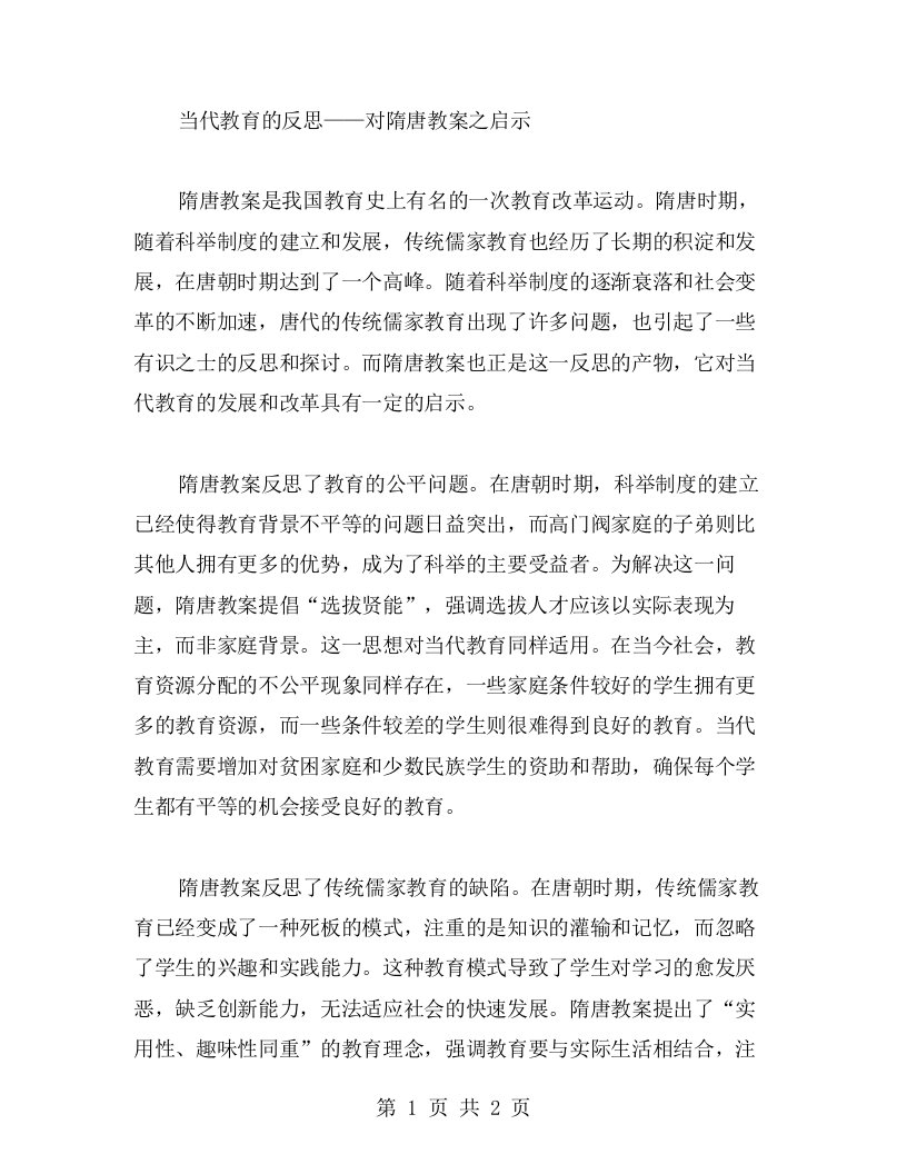 当代教育的反思——对隋唐教案之启示