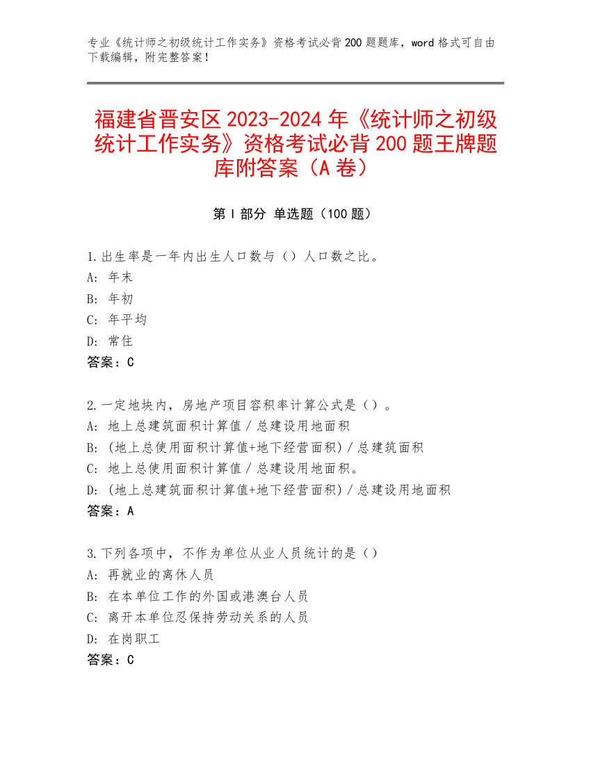 福建省晋安区2023-2024年《统计师之初级统计工作实务》资格考试必背200题王牌题库附答案（A卷）