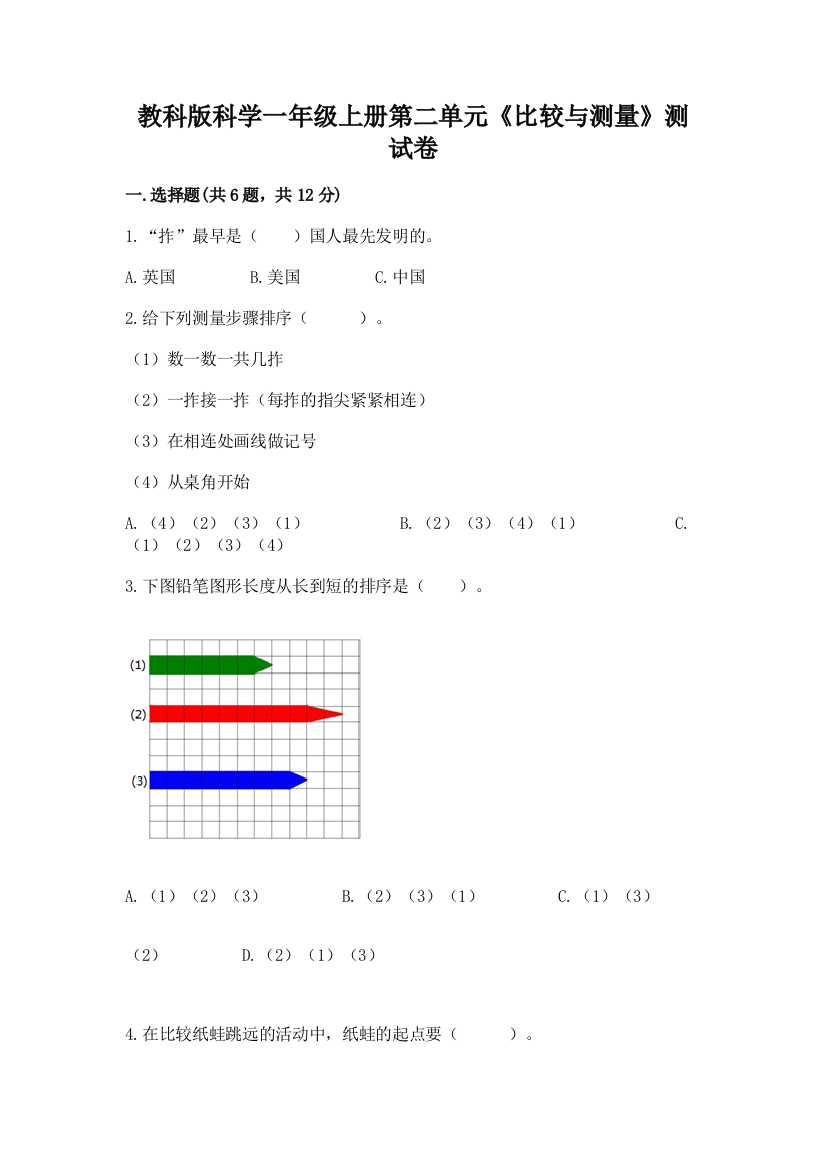 教科版科学一年级上册第二单元《比较与测量》测试卷含完整答案（必刷）