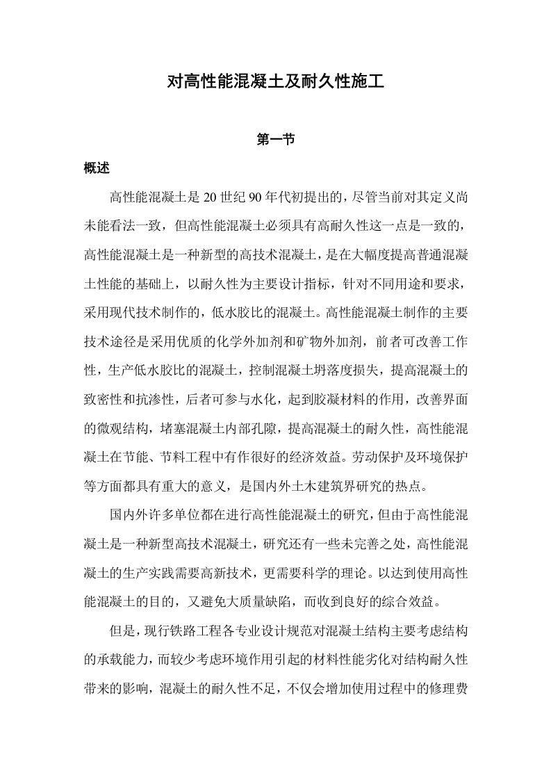 高性能混凝土及耐久性施工