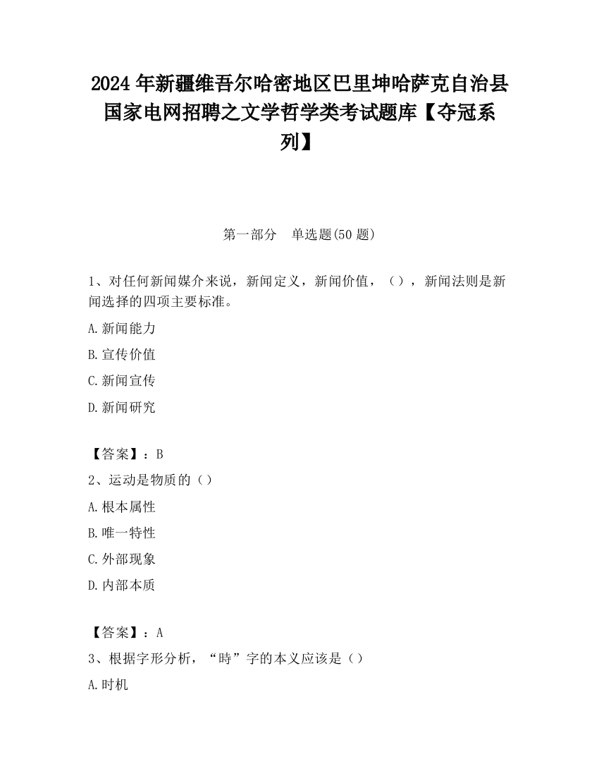 2024年新疆维吾尔哈密地区巴里坤哈萨克自治县国家电网招聘之文学哲学类考试题库【夺冠系列】