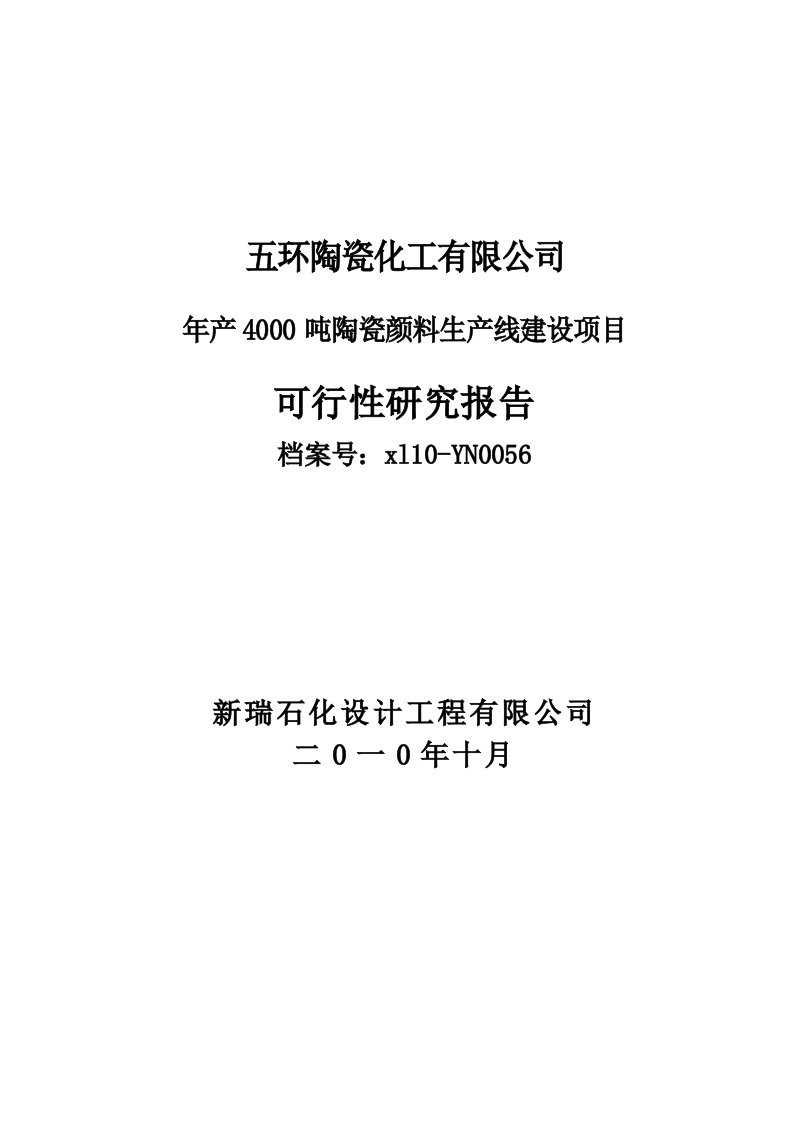 五环陶瓷化工最新年产4000吨陶瓷颜料生产线建设项目可行性研究报告