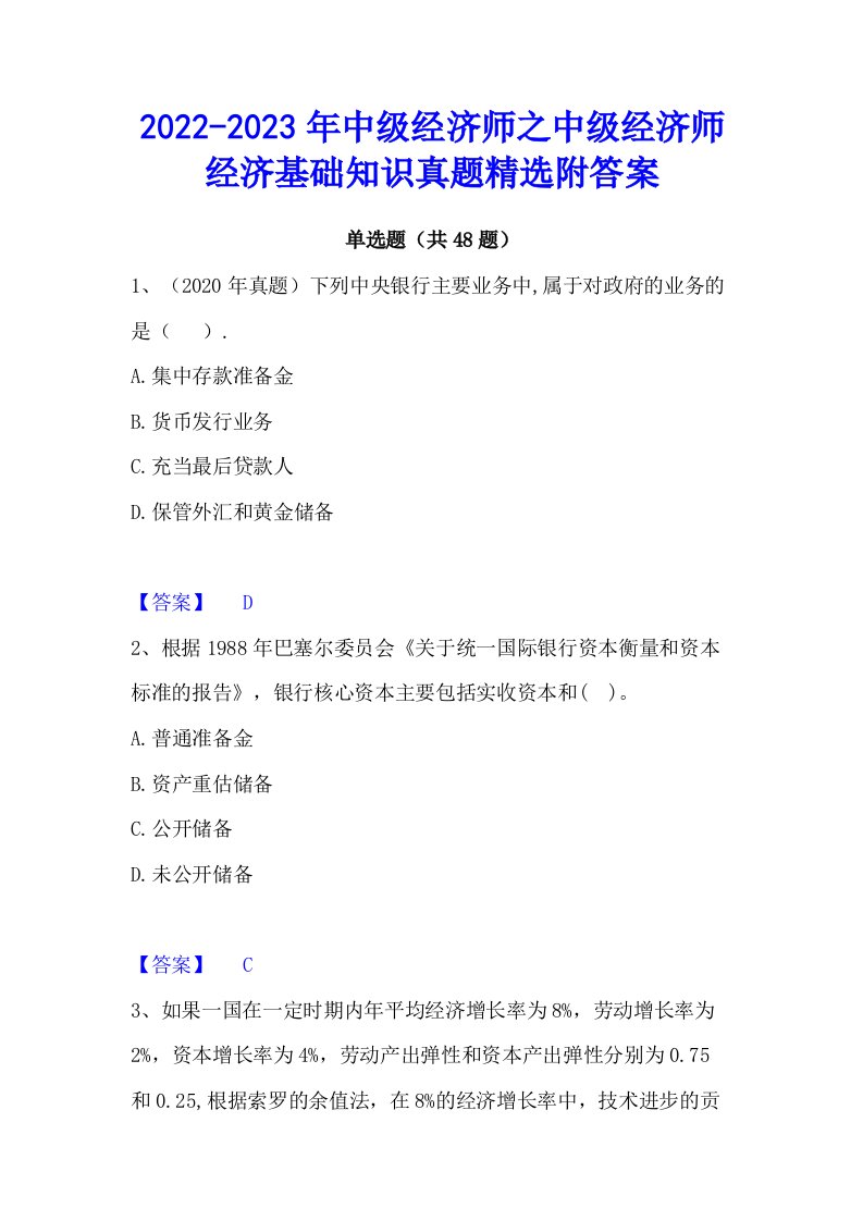 2022-2023年中级经济师之中级经济师经济基础知识真题精选附答案